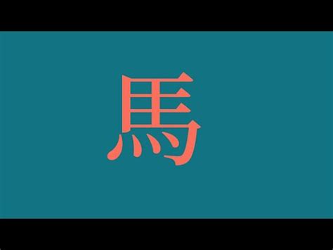 屬馬 名字|【生肖姓名學】馬 宜用字 (喜用字、免費姓名學、生肖開運、姓名。